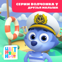 . Цветняшки! Друзья малыша. Истории Волчонка У