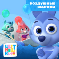 Г. Охота. Воздушные шарики