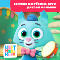 Г. Охота. Цветняшки! Друзья малыша. Истории Котенка Мур