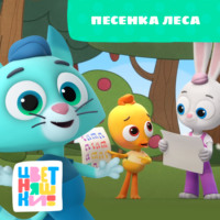 Г. Охота. Песенка леса