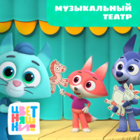 Г. Охота. Музыкальный театр