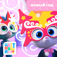 . Новый год