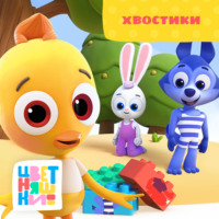 Г. Охота. Хвостики
