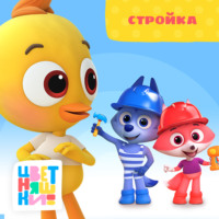 . Стройка