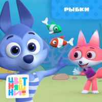 Г. Охота. Рыбки