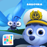 Г. Охота. Бабочка