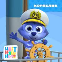 Г. Охота. Кораблик