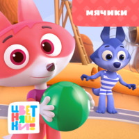 Г. Охота. Мячики