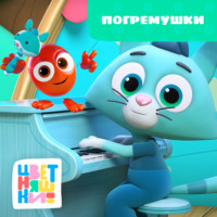Г. Охота. Погремушки