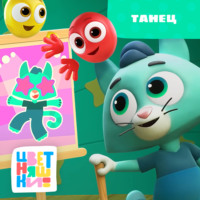 Г. Охота. Танец