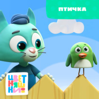 . Птичка