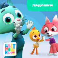 . Ладошки