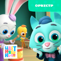 Г. Охота. Оркестр