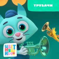 Г. Охота. Трубачи