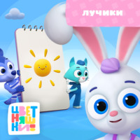 Г. Охота. Лучики