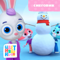. Снеговик