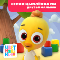 Г. Охота. Цветняшки! Друзья малыша. Истории Цыпленка Пи