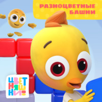 Г. Охота. Разноцветные башни