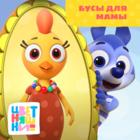 . Бусы для мамы