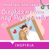 . Сладкая месть под Рождество