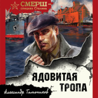 Александр Тамоников. Ядовитая тропа
