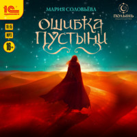 Мария Соловьёва. Ошибка пустыни