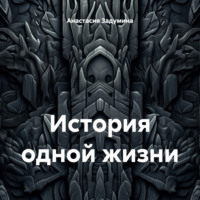 Анастасия Задумина. История одной жизни
