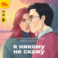 . Я никому не скажу