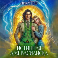 Ника Ёрш. Истинная для Василиска