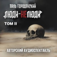 . ЛЮДИ-НЕЛЮДИ (том второй)