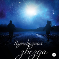 . Путеводная звезда