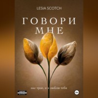 Lesia Scotch. Говори мне