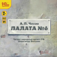Антон Чехов. Палата №6