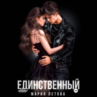 . Единственный