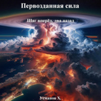 Хайдарали Усманов. Первозданная сила. Шаг вперёд, два назад