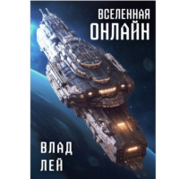 . вселенная онлайн
