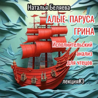 . «Алые паруса» Грина
