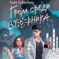 Соня Субботина. Гром среди вторника