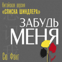 . Забудь меня. Китайская версия «Списка Шиндлера»