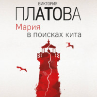 Виктория Платова. Мария в поисках кита