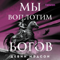 Девин Мэдсон. Мы воплотим богов
