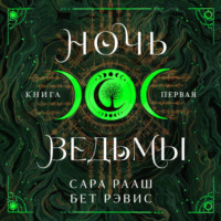 . Ночь ведьмы. Книга первая
