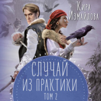 . Случай из практики. Том 2