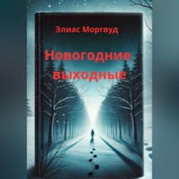 . Новогодние выходные