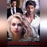 Ванесса Рай. Порочная связь