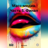 . Масс-медиа. Часть 5. Финал