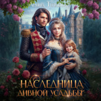 . Наследница Дивной усадьбы