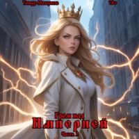 . Гром над Империей Часть 2