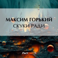 Максим Горький. Скуки ради