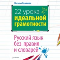Наталья Владимировна Романова. 22 урока идеальной грамотности: Русский язык без правил и словарей